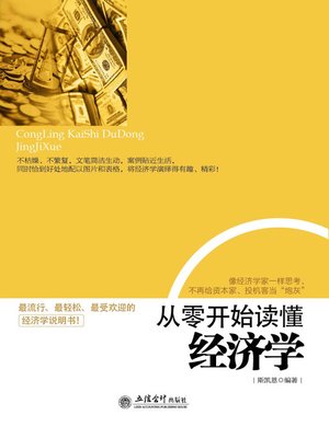 cover image of 从零开始读懂经济学